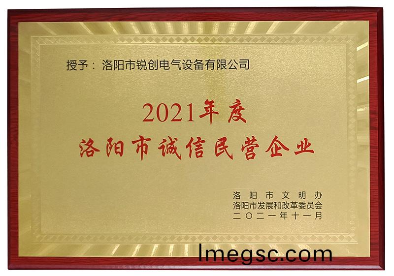 洛(luo)陽市(shi)誠信民營企業