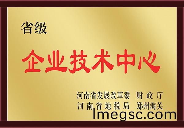 省(sheng)級(ji)企業技(ji)術中心(xin)