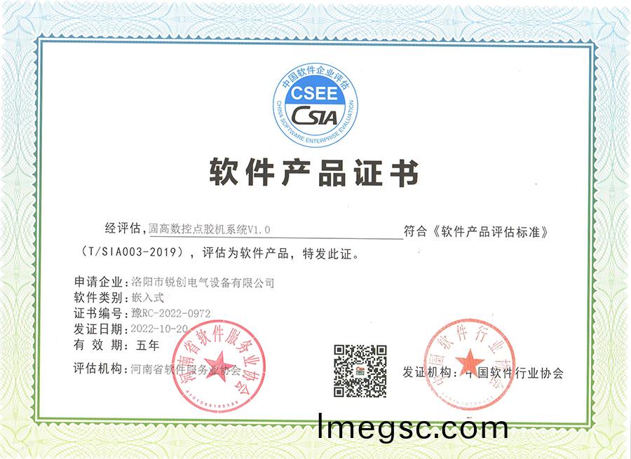 輭件(jian)産品證(zheng)書(shu)-固高數控點膠機係統V1.0