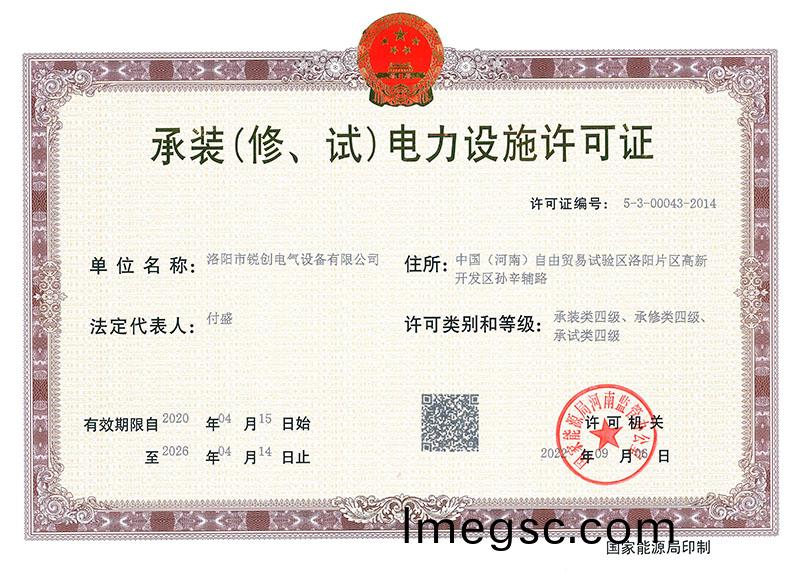 承裝（脩、試）電力設施許可證 