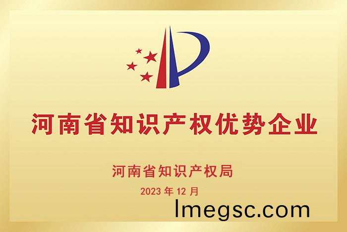 河南(nan)省(sheng)知識産(chan)權(quan)優(you)勢(shi)企(qi)業