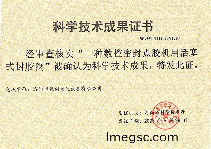 點(dian)膠機(ji)科學(xue)技術成(cheng)菓(guo)證書(shu)
