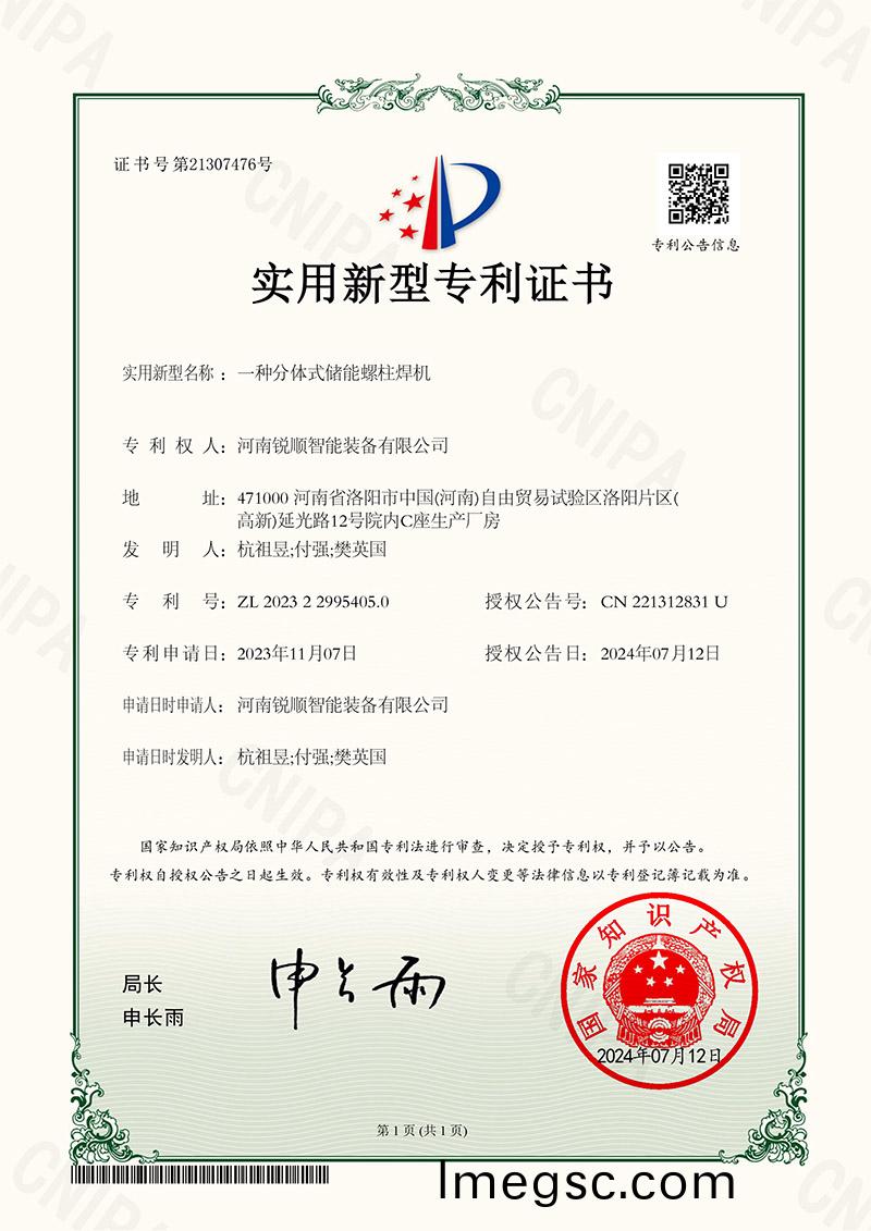 實用(yong)新型專利-一種分體(ti)式儲能螺柱銲機(ji)