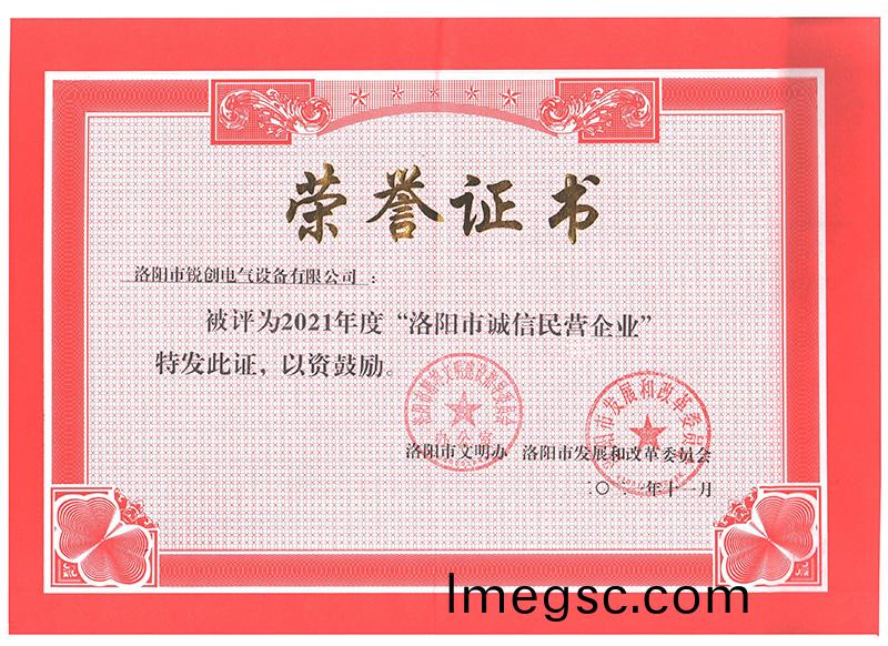 洛陽市誠信(xin)民營企(qi)業榮(rong)譽證書(shu)(小)